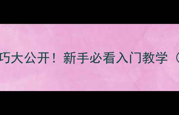 图片 🏓乒乓球摆短技巧大公开！新手必看入门教学（附动作分解图）