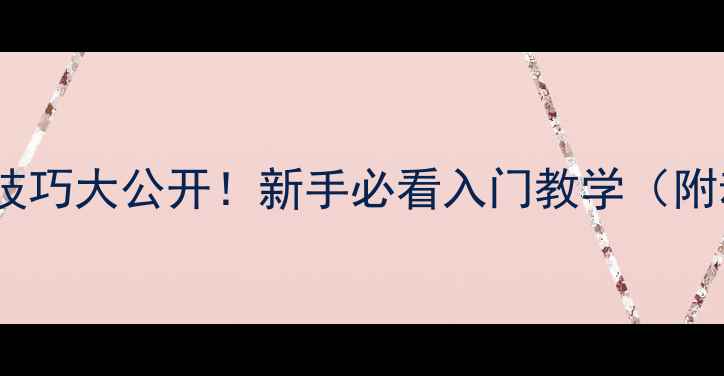 图片 🏓乒乓球摆短技巧大公开！新手必看入门教学（附动作分解图）1