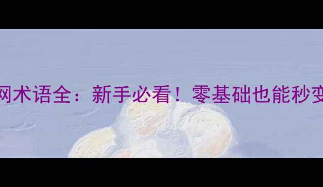 图片 🏓乒乓球擦网术语全：新手必看！零基础也能秒变擦网高手🏓