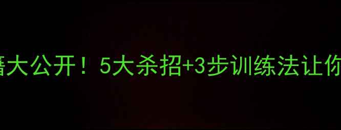 图片 🏓乒乓球攻防秘籍大公开！5大杀招+3步训练法让你成为球场王者🏆1