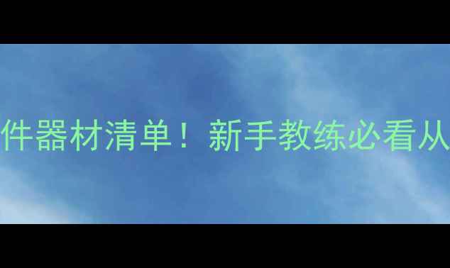 图片 🏓乒乓球教学必备10件器材清单！新手教练必看从入门到进阶全攻略✨