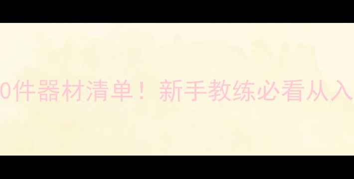 图片 🏓乒乓球教学必备10件器材清单！新手教练必看从入门到进阶全攻略✨1