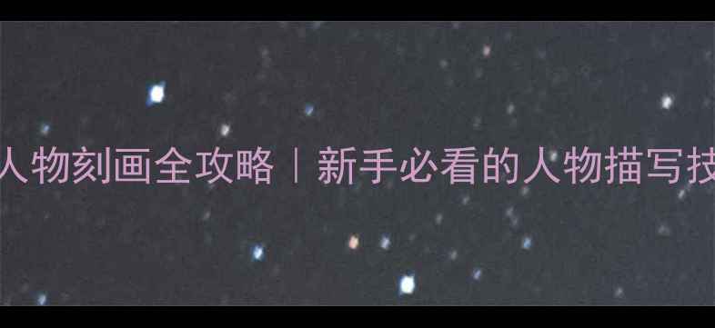 图片 🏓乒乓球教练人物刻画全攻略｜新手必看的人物描写技巧（附案例）