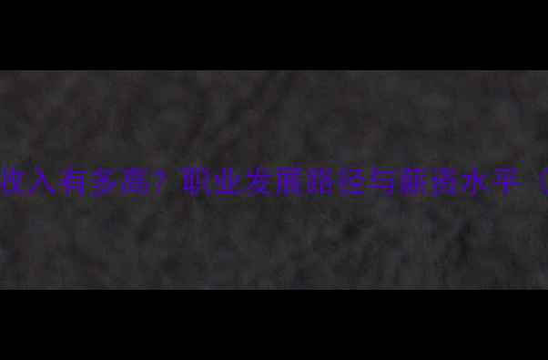 图片 🏓乒乓球教练收入有多高？职业发展路径与薪资水平（附真实案例）