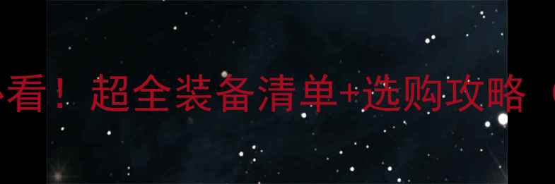 图片 🏓乒乓球新手必看！超全装备清单+选购攻略（附避坑指南）1