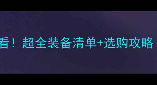 图片 🏓乒乓球新手必看！超全装备清单+选购攻略（附避坑指南）2