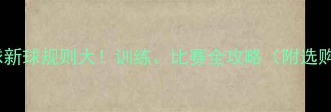 图片 🏓乒乓球新球规则大！训练、比赛全攻略（附选购指南）1