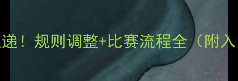 图片 🏓乒乓球新规速递！规则调整+比赛流程全（附入门必看技巧）📌