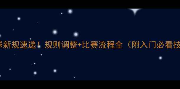 图片 🏓乒乓球新规速递！规则调整+比赛流程全（附入门必看技巧）📌2