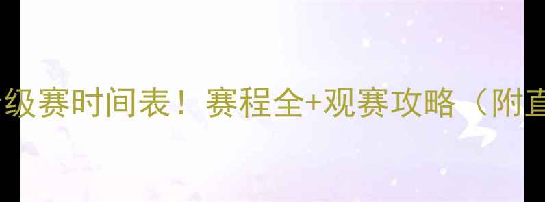 图片 🏓乒乓球晋级赛时间表！赛程全+观赛攻略（附直播平台）2