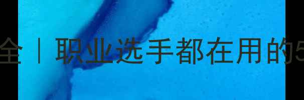 图片 🏓乒乓球最快发球技巧全｜职业选手都在用的5大绝招+实战教学视频1