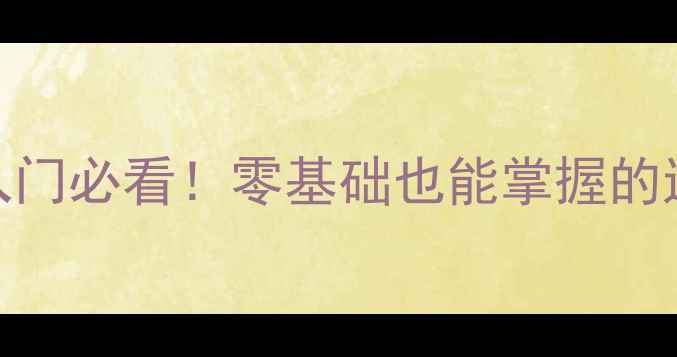 图片 🏓乒乓球最新动态｜入门必看！零基础也能掌握的进阶技巧+装备推荐🔥1