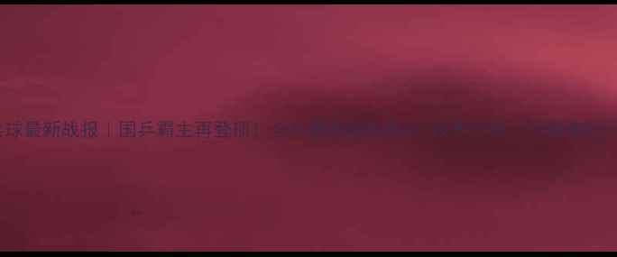 图片 🏓乒乓球最新战报｜国乒霸主再登顶！全年赛事深度盘点+技术分析（附赛事时间表）2