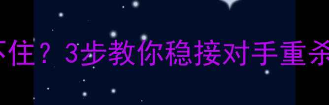 图片 🏓乒乓球杀球接不住？3步教你稳接对手重杀！附实战技巧🏓2