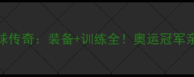 图片 🏓乒乓球李宁国球传奇：装备+训练全！奥运冠军亲授爆款装备清单