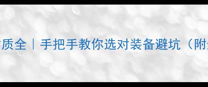 图片 🏓乒乓球材质全｜手把手教你选对装备避坑（附选购清单）