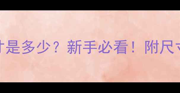 图片 🏓乒乓球桌标准尺寸是多少？新手必看！附尺寸对比图+选购指南1