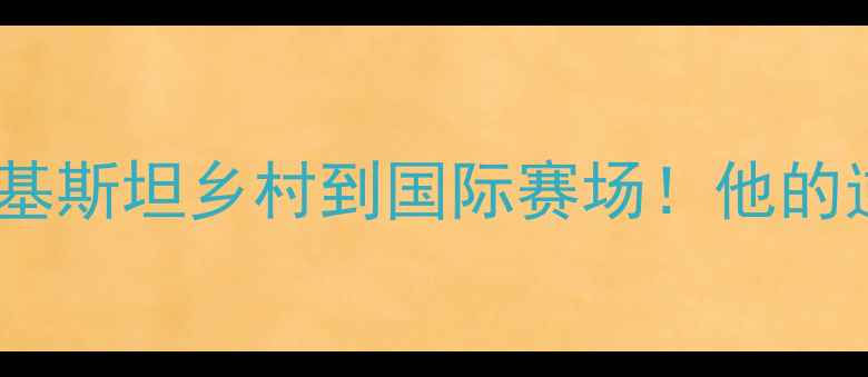图片 🏓乒乓球梅谢里夫：从巴基斯坦乡村到国际赛场！他的逆袭之路+必学3大绝招🔥1