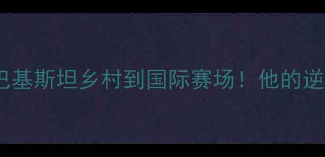 图片 🏓乒乓球梅谢里夫：从巴基斯坦乡村到国际赛场！他的逆袭之路+必学3大绝招🔥2