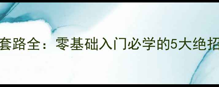 图片 🏓乒乓球横拍套路全：零基础入门必学的5大绝招，附动作图解