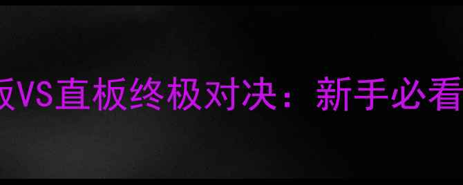 图片 🏓乒乓球横板VS直板终极对决：新手必看的选择指南1