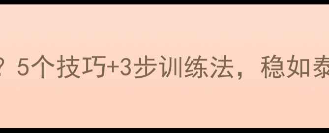 图片 🏓乒乓球正手不稳？5个技巧+3步训练法，稳如泰山！附动作分解图