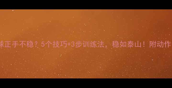 图片 🏓乒乓球正手不稳？5个技巧+3步训练法，稳如泰山！附动作分解图1