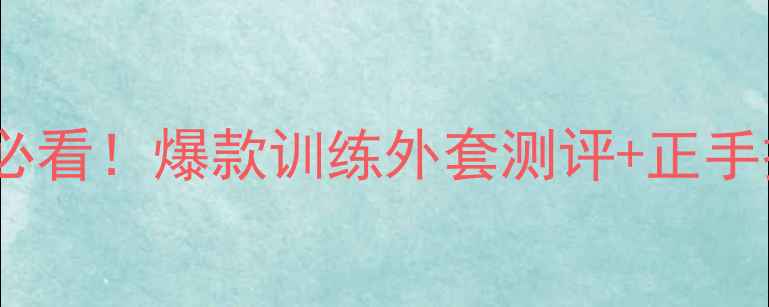 图片 🏓乒乓球正手必看！爆款训练外套测评+正手技巧全攻略🔥1