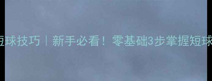 图片 🏓乒乓球正手短球技巧｜新手必看！零基础3步掌握短球攻防全攻略🔥2