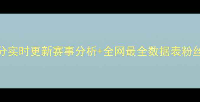 图片 🏓乒乓球比分实时更新赛事分析+全网最全数据表粉丝必看攻略📊