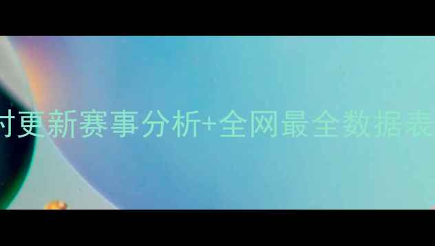 图片 🏓乒乓球比分实时更新赛事分析+全网最全数据表粉丝必看攻略📊1