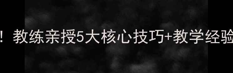 图片 🏓乒乓球比赛家长必看！教练亲授5大核心技巧+教学经验，让孩子赢在起跑线！