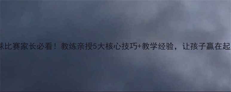 图片 🏓乒乓球比赛家长必看！教练亲授5大核心技巧+教学经验，让孩子赢在起跑线！1