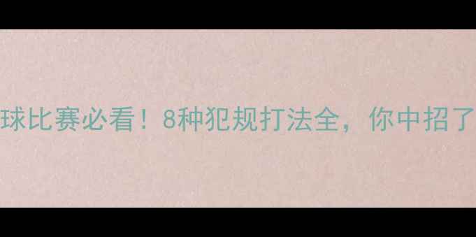 图片 🏓乒乓球比赛必看！8种犯规打法全，你中招了吗？🌟
