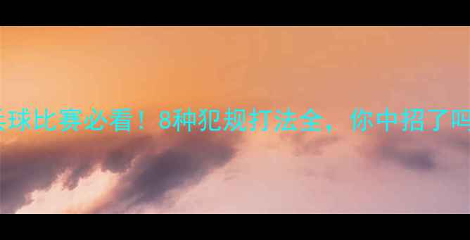 图片 🏓乒乓球比赛必看！8种犯规打法全，你中招了吗？🌟2