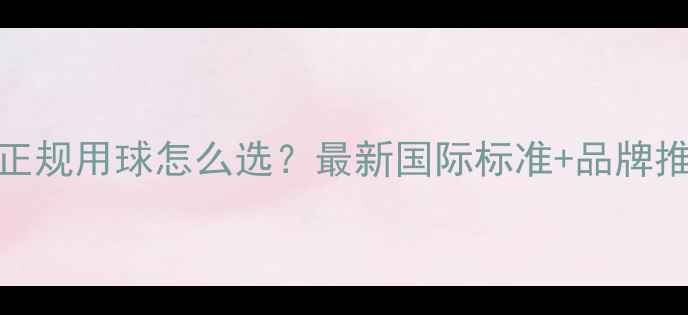 图片 🏓乒乓球比赛正规用球怎么选？最新国际标准+品牌推荐+避坑指南1