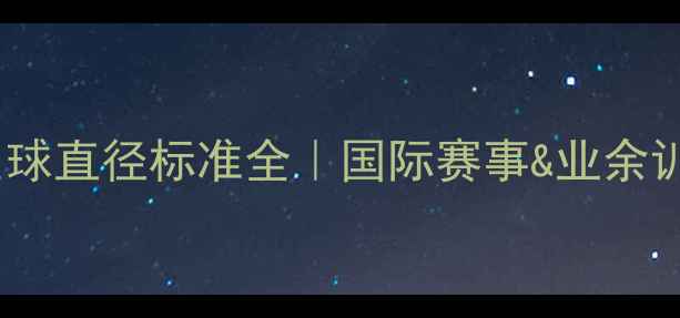 图片 🏓乒乓球比赛用球直径标准全｜国际赛事&业余训练必看指南🔍2