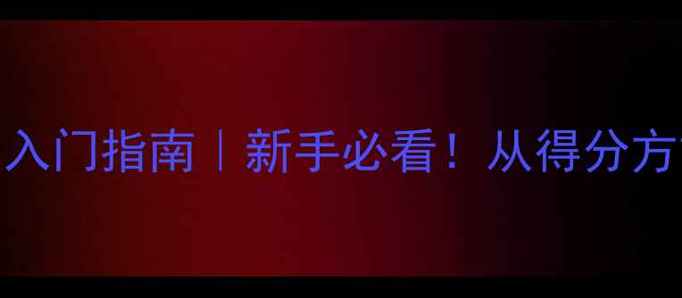 图片 🏓乒乓球比赛规则入门指南｜新手必看！从得分方式到比赛流程全🔥