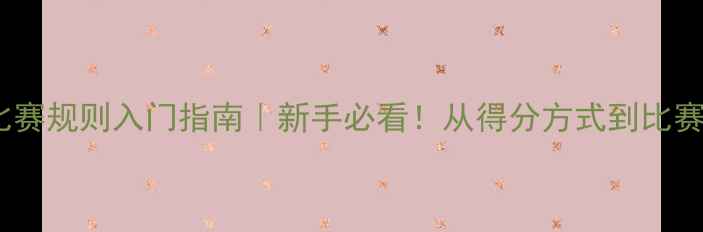 图片 🏓乒乓球比赛规则入门指南｜新手必看！从得分方式到比赛流程全🔥1