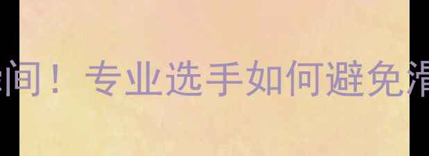 图片 🏓乒乓球比赛走光尴尬瞬间！专业选手如何避免滑倒与走光？附训练技巧1