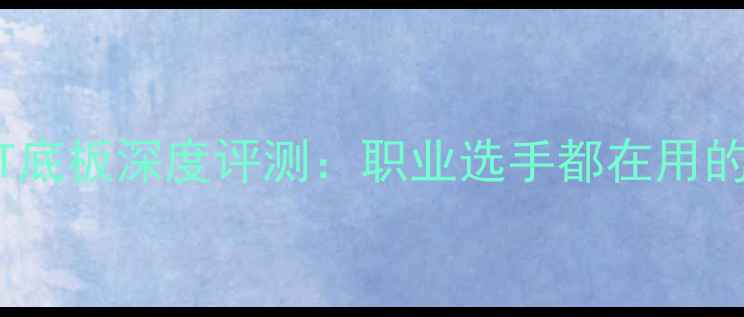 图片 🏓乒乓球水星T底板深度评测：职业选手都在用的底板推荐指南