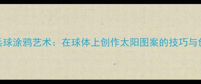 图片 🏓乒乓球涂鸦艺术：在球体上创作太阳图案的技巧与创意🌞