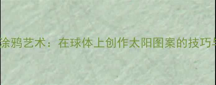 图片 🏓乒乓球涂鸦艺术：在球体上创作太阳图案的技巧与创意🌞1