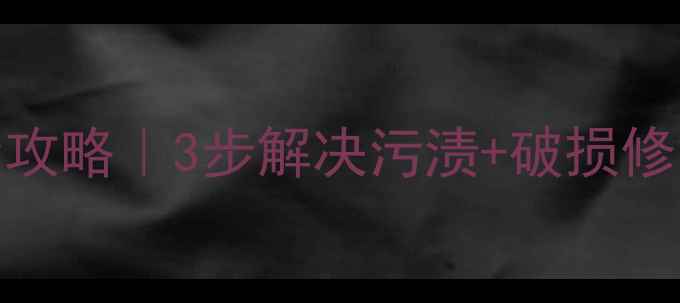 图片 🏓乒乓球清洁保养全攻略｜3步解决污渍+破损修复，球速快如闪电！