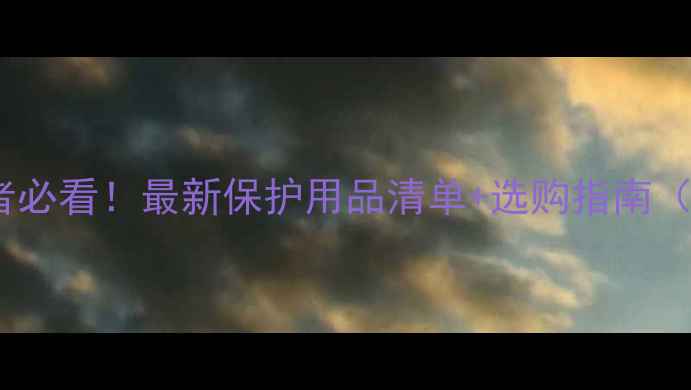 图片 🏓乒乓球爱好者必看！最新保护用品清单+选购指南（收藏！速看）1