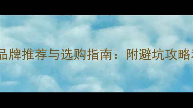 图片 🏓乒乓球球十大品牌推荐与选购指南：附避坑攻略和性价比清单📦1