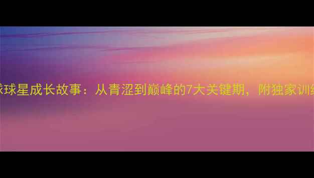 图片 🏓乒乓球球星成长故事：从青涩到巅峰的7大关键期，附独家训练技巧🏆