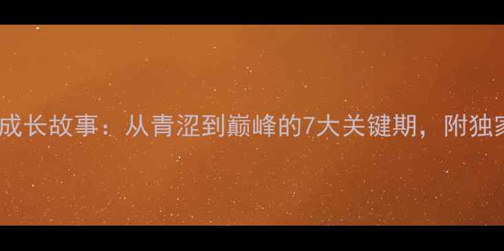 图片 🏓乒乓球球星成长故事：从青涩到巅峰的7大关键期，附独家训练技巧🏆1