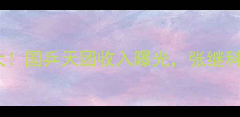 图片 🏓乒乓球球星身价大！国乒天团收入曝光，张继科马龙谁更值钱？🏆1