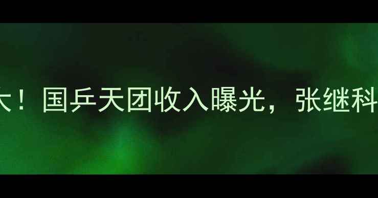 图片 🏓乒乓球球星身价大！国乒天团收入曝光，张继科马龙谁更值钱？🏆2